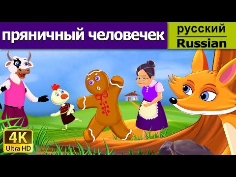 пряничный человечек | Gingerbread Man in Russian | Russian Fairy Tales