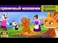 пряничный человечек | сказки на ночь | дюймовочка | 4K UHD | русские сказки