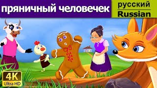 пряничный человечек | Gingerbread Man in Russian | Russian Fairy Tales Resimi