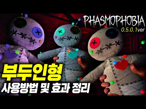 【파스모포비아】 신규아이템 &rsquo;부두인형&rsquo; 사용방법 및 효과 정리!!