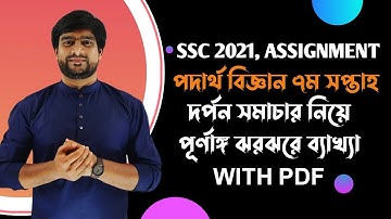 SSC 2021| পদার্থবিজ্ঞান ৭ম সপ্তাহের অ্যাসাইনমেন্ট এর উত্তর | Physics 7th week assignment answer