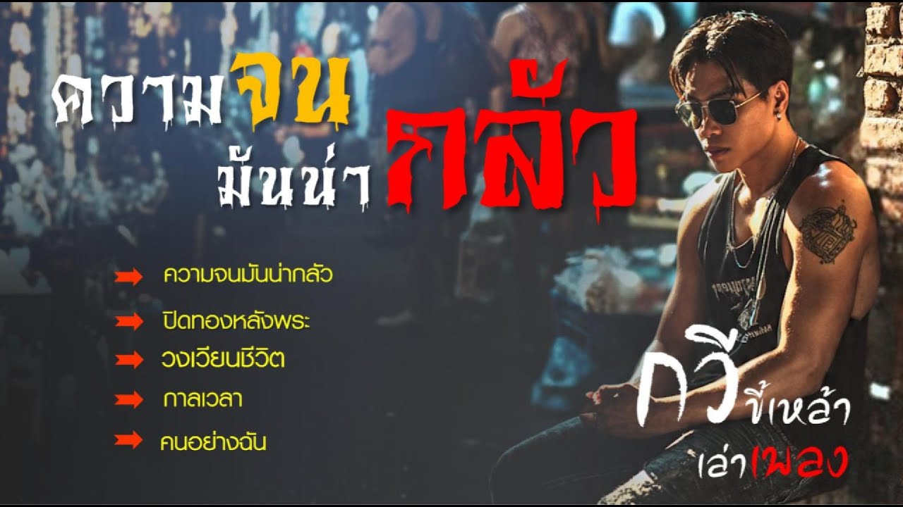 รวมเพลงกวีชุด..ความจนมันน่ากล้ว #เพลงรวมเพราะๆ