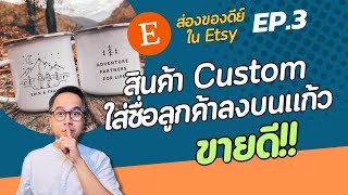 EP.3 ส่องของดีย์ใน Etsy มาดูไอเดียสินค้าขายดี กำไรดี ทำตามได้ไม่ยาก