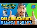 КАК ЗАПИСЫВАТЬ ВЕБ КАМЕРУ В ИГРАХ \ SHADOWPLAY + PLAYCLAW \ ЗАПИСЬ ВЕБКИ НА ЛЮБОМ ПК БЕЗ ТОРМОЗОВ !