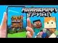 Minecraft TRIAL — Что это? Новая версия? | Майнкрафт Открытия