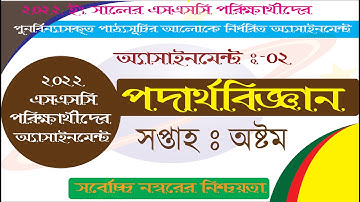 Physics assignment 2022||8th week physics assignmet 2022|| physics assignment class 10 2022.