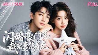 一口氣看完 《闪婚豪门总裁宠妻悠着点》🎭一夜情对象终曝光！当年误诊酿成多年悲剧，谁该为此负责？🎭【MultiSub】#短劇推薦 #大陸短劇