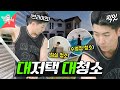 [전참시] 수영장 딸린 대저택에서도 청소하느라 바쁜 청소광 브라이언 MBC250628방송 #브라이언 #단독주택 #청소