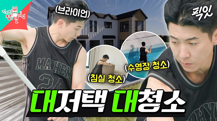 [전참시] 수영장 딸린 대저택에서도 청소하느라 바쁜 청소광 브라이언 MBC250628방송 #브라이언 #단독주택 #청소