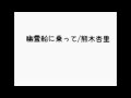 【アカペラ】幽霊船に乗って/熊木杏里【1909】