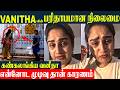 Vanitha Vijayakumar Speech😭- காசு இல்லாம கஷ்டப்படுறேன்| 1st Time Vanitha Shares Her Financial Status