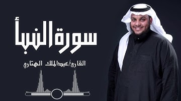 سورة النبأ القارئ عبدالملك الهتاري