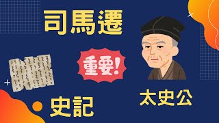 司馬遷和史記 對中國史學發展影響深遠｜【小葉談中國史】
