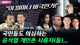 [최보라+] 국민들도 의심하는 윤석열 개인폰 사용자(들)...김진애 “이 얼마나 비극인가!