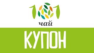 видео Купон 101 ЧАЙ - Промокод 101tea.ru на скидку Октябрь 2018