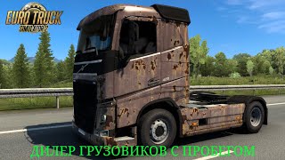 Euro Truck Simulator 2 Обзор мода (Дилер грузовиков с пробегом)