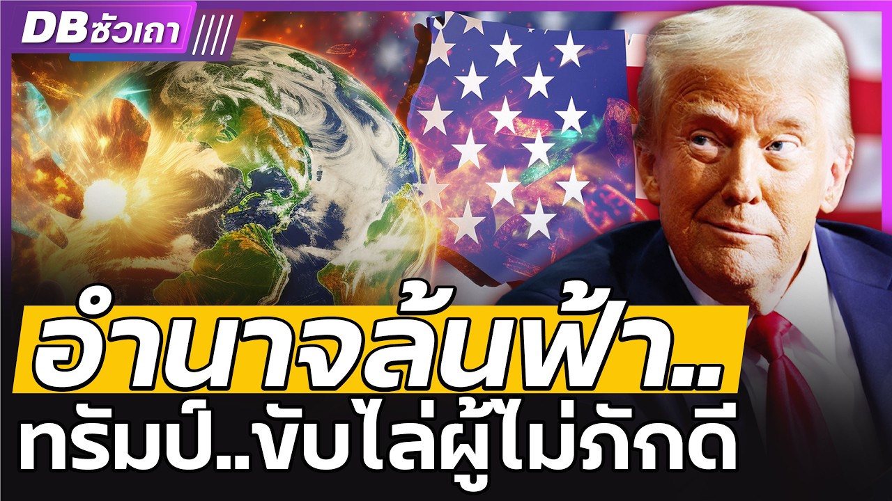 ใครไม่ภักดีต่อทรัมป์ต้องออกไป | คนอเมริกาต้องมาก่อน!! - DB ซัวเถา EP.1003