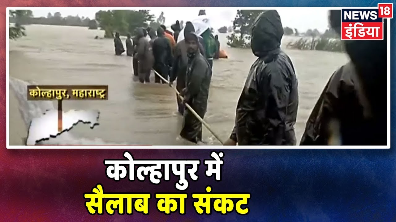 Maharashtra: कोल्हापुर में भीषण बाढ़, 4 दिन की बारिश ने किया बेहाल, NDRF, SDRF & कोस्ट गार्ड तैनात hindi news channel live
