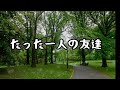 「たった一人の友達」 ずうとるび オリジナル音源