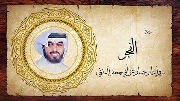 89- سورة الفجر " برواية ابن جماز عن أبي جعفر " - شايع التميمي