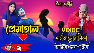 Prematal// প্রেমাতাল// Part:-9// A romantic love story// Ft:- Samim&Shonalika @umya-diary