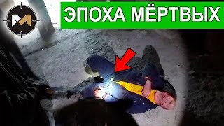 ОТСТРЕЛИЛ ЗОМБИ ХОЗЯЙСТВО. ЭПОХА МЕРТВЫХ, 3 СЕРИЯ // ZOMBIE AIRSOFT