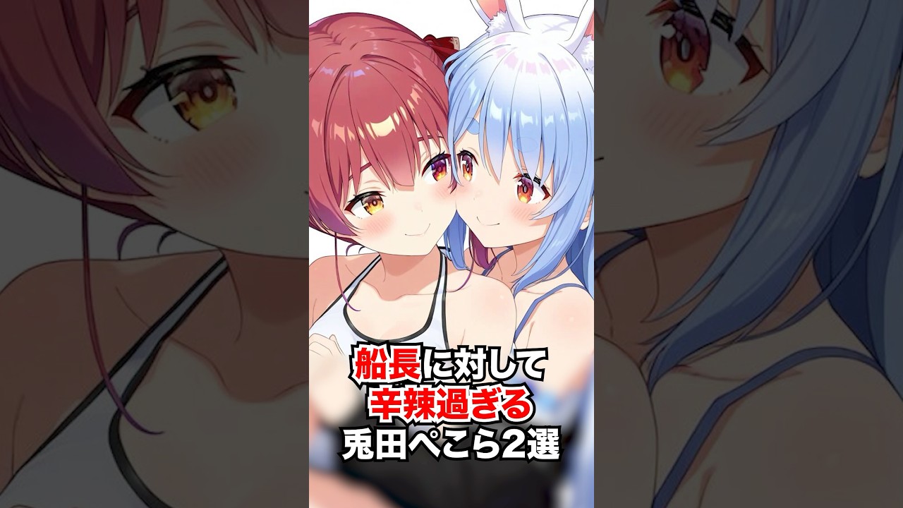 船長に対してあまりに辛辣な兎田ぺこら２選【ホロライブ/ホロライブ切り抜き】 #vtuber #hololive #ホロライブ切り抜き