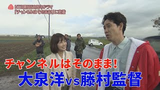 水曜どうでしょう？「大泉洋VS藤村監督」ドラマ撮影のウラ側 【チャンネルはそのまま！】