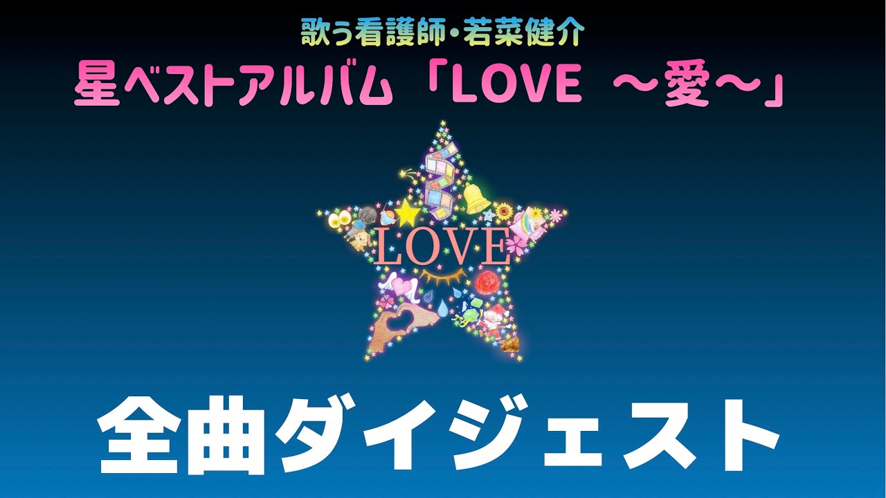 星ベストアルバム Love 愛 アルバムトレーラー 歌う看護師 若菜健介 Youtube