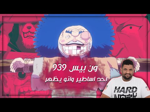 ون بيس حلقة 939 أحد اساطير وانو تظهر