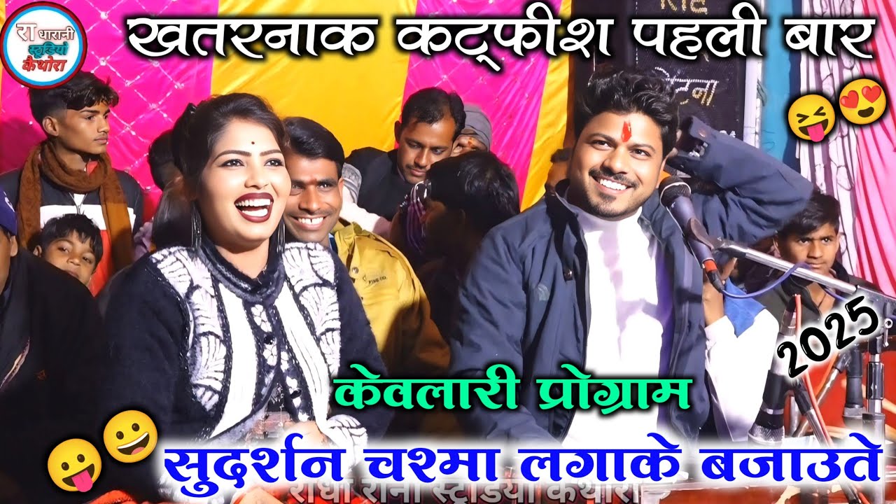 🆕#तुम_जैसी_सेटिंग_हम_पाउते_चश्मा_लगाके_बजाउते  // 🎤🎤अरविंद दीक्षा 🤗🥰केवलारी  प्रोग्राम खतरनाक  राई 