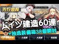 【アズレン-建造ガチャ】　先行実装ドイツ艦60連建造+ドイツ金装備箱38個開封【アズールレーンＬｉｖｅ配信抜粋】