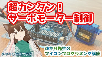 Arduino入門｜サーボモーターを動かしてみよう【ゆかり先生の講座 #9】