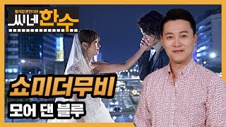[문천식의 쇼미더무비] 모어 댄 블루