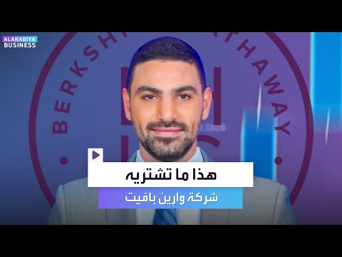 لدى شركة وارين بافيت 325 مليار دولار كاش وهذا ما تشتريه