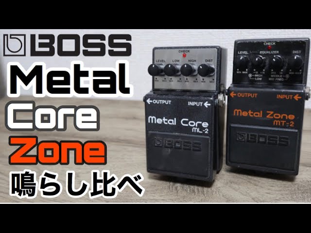 BOSS METAL ZONE（MT-2）/METAL CORE（ML-2）鳴らし比べ！ - YouTube