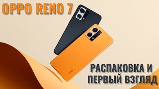 картинка: Oppo Reno 7 распаковка и первый взгляд