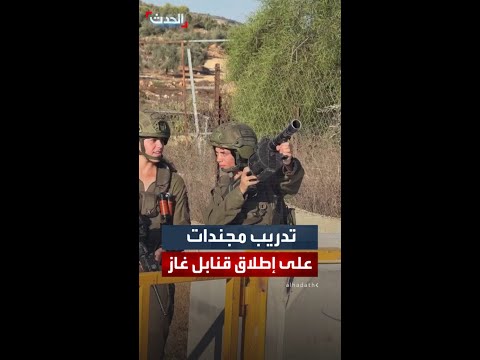 مجندة من الجيش الإسرائيلي تتدرب على إطلاق قنابل الغاز في بلدة كوبر شمال رام الله