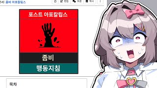 한국 좀비사태 행동지침이 있다고요..?