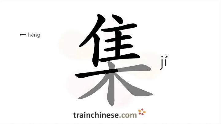 How to write 集 (jí) – collection – stroke order, radical, examples and spoken audio