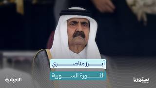 أبرز مواقف الراحل الشيخ حمد بن خليفة آل ثاني من الثورة السورية