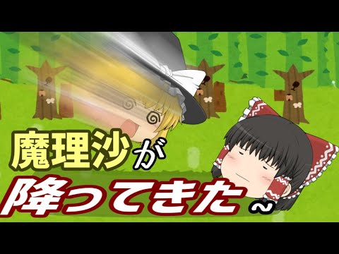 【ゆっくり茶番】上を見上げたら魔理沙が降ってきた