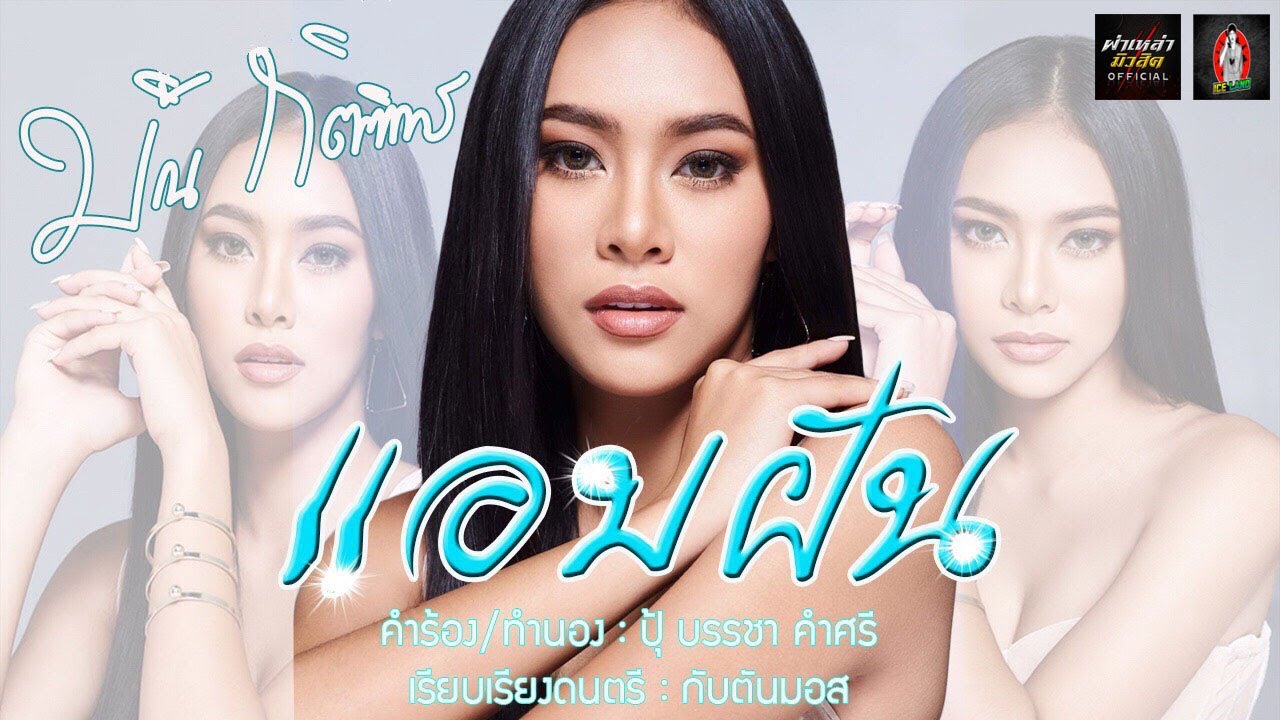 แอบฝัน - ใบมิ้น กิตติยาพร [ OFFICIAL LYRICS ]