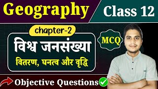 Class 12 Geography Chapter 2 Objective Questions | विश्व जनसंख्या: वितरण, घनत्व और वृद्धि | MCQ 