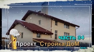 Стройка/Дом/Цокольный этаж/часть 34(Проект продолжается!;) Дмитрий Матюш https://www.youtube.com/channel/UCRddtwhRs63-WU8oBK5fexw/playlists Сергей Кириков ..., 2016-01-10T21:16:51.000Z)