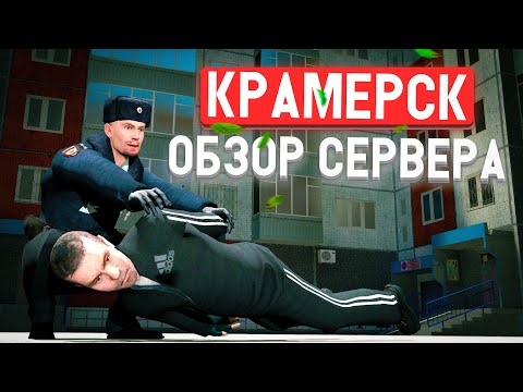 Видео: КРАМЕРСК - КРМП В GARRY'S MOD?