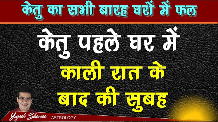 Ketu in 1st House l Birth Chart के पहले घर में केतु बनाएगा या बिगड़ेगा आपकी किस्मत l Happy Life Astro