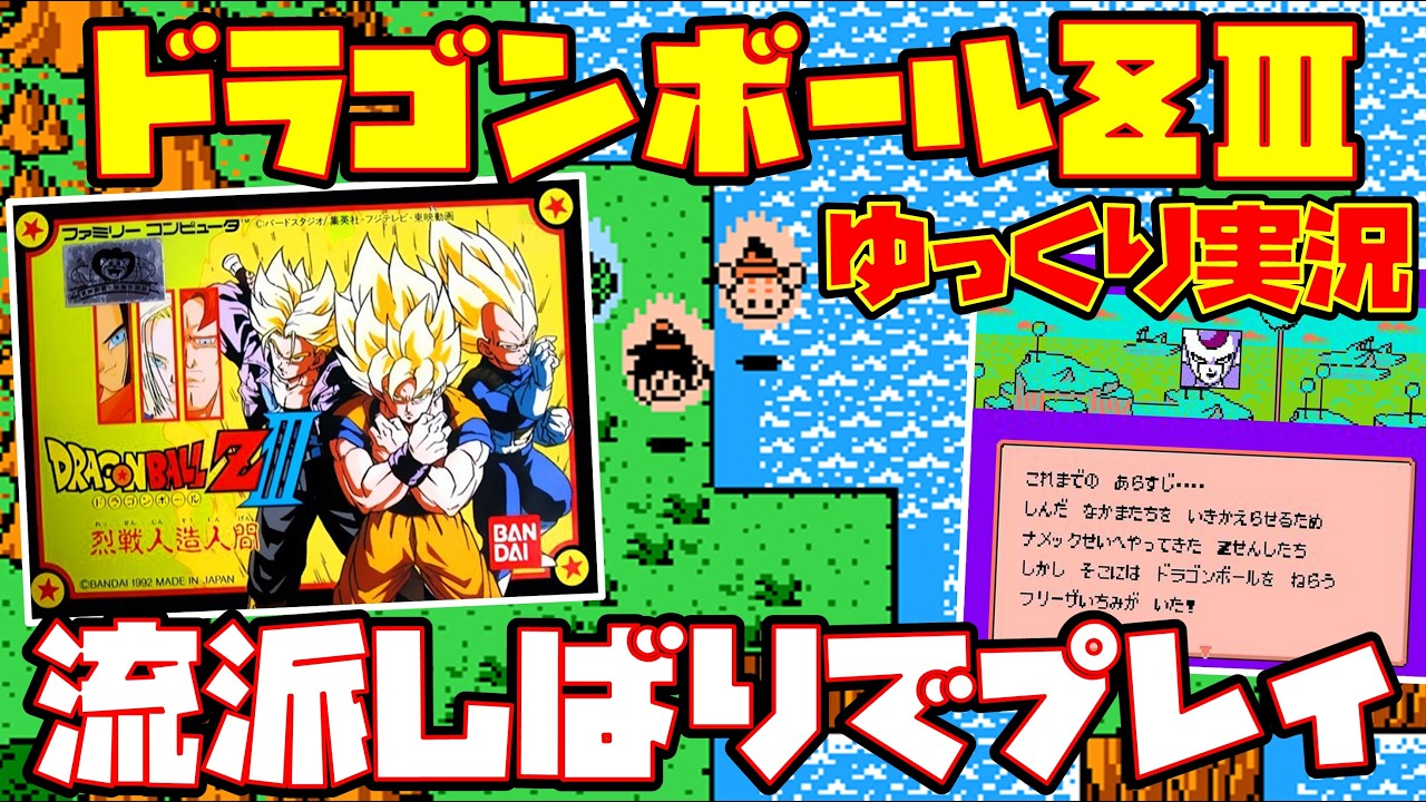 ゆっくり、焦らず Slow-paced commentary] Dragon Ball Z III: The Fierce Battle of the