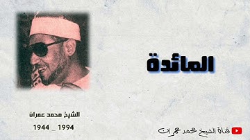 الشيخ محمد عمران | ما تيسر من سورة #المائدة نادرة ذهبية ❤