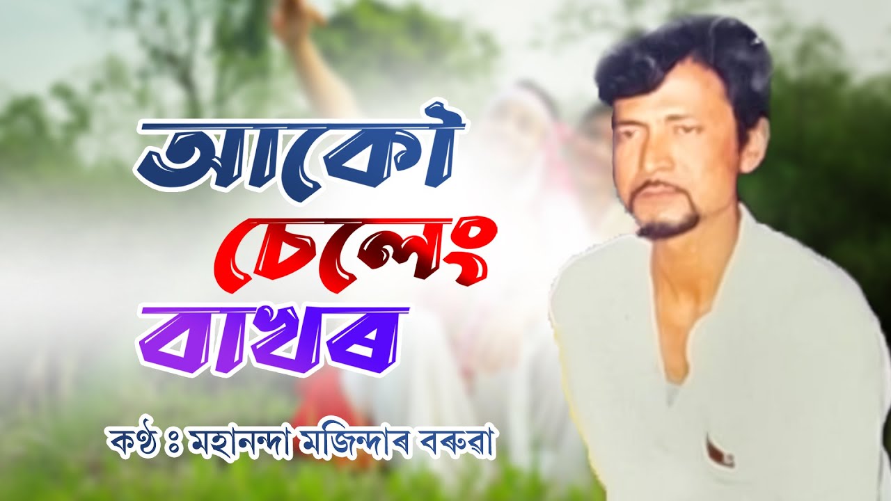 Akou Seleng  Lyrical Video  Assamese Bihu Song  Mahananda Majinder Baruah  NK Production